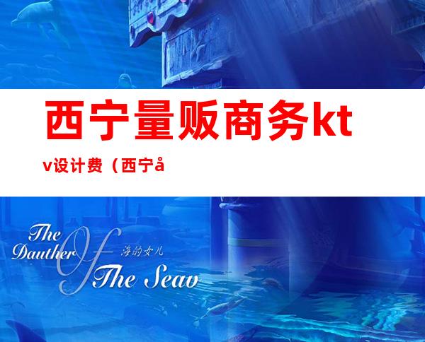 西宁量贩商务ktv设计费(西宁好玩的商务KTV)