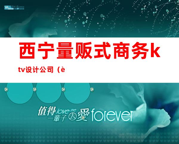 西宁量贩式商务ktv设计公司(西宁好玩的商务KTV)