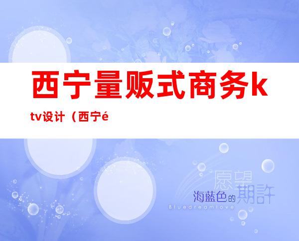 西宁量贩式商务ktv设计（西宁高端KTV）
