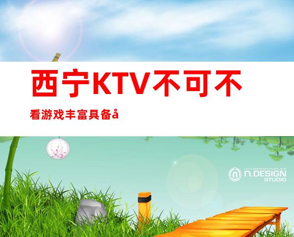 西宁KTV不可不看游戏丰富具备典雅贵气 – 西宁城东商务KTV