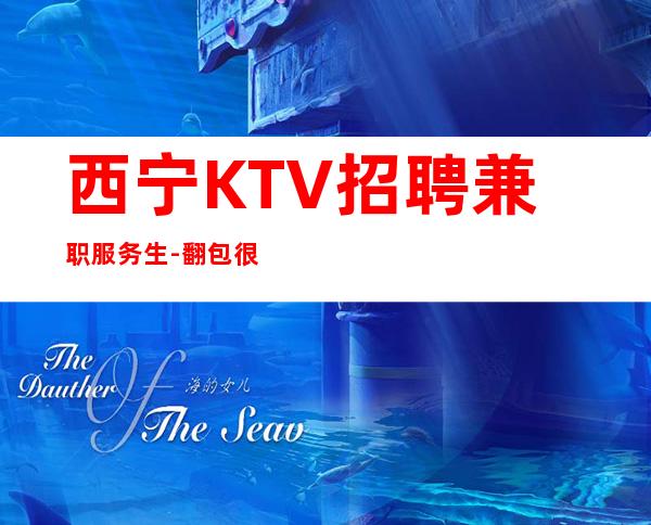 西宁KTV招聘兼职服务生-翻包很多