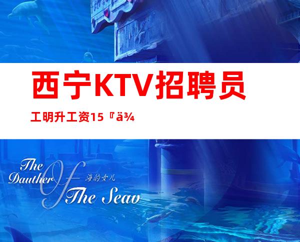西宁KTV招聘员工明升工资15『便装』每天缺人