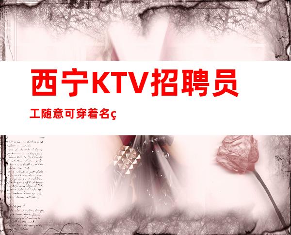 西宁KTV招聘员工随意可穿着名牌衣服上下班