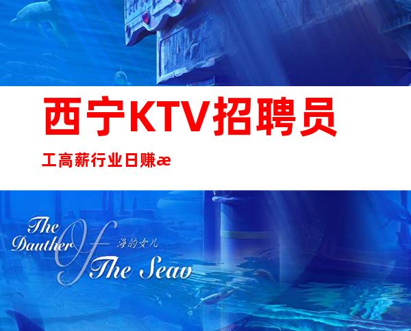 西宁KTV招聘员工高薪行业日赚斗金