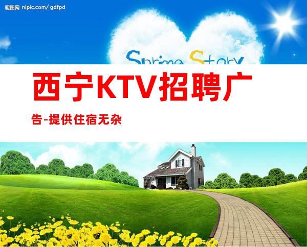 西宁KTV招聘广告-提供住宿无杂费