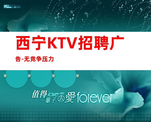 西宁KTV招聘广告-无竞争压力