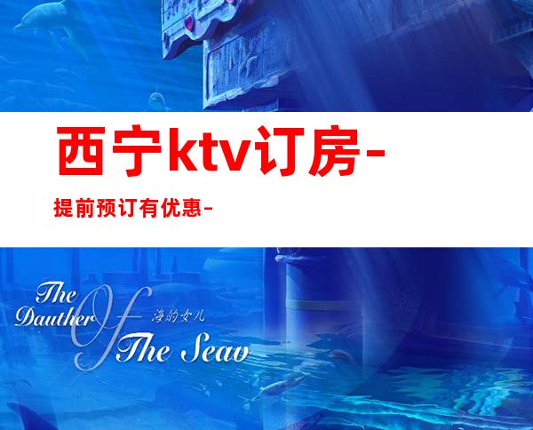 西宁ktv订房-提前预订有优惠 – 西宁城东商务KTV