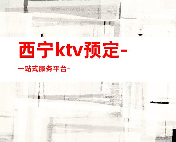 西宁ktv预定-一站式服务平台 – 西宁大通商务KTV