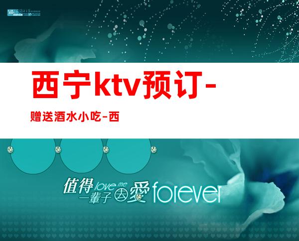 西宁ktv预订-赠送酒水小吃 – 西宁城西商务KTV