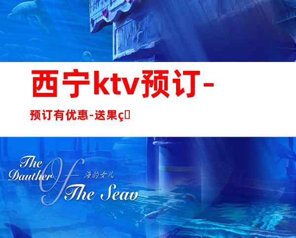 西宁ktv预订-预订有优惠-送果盘 – 西宁城东商务KTV