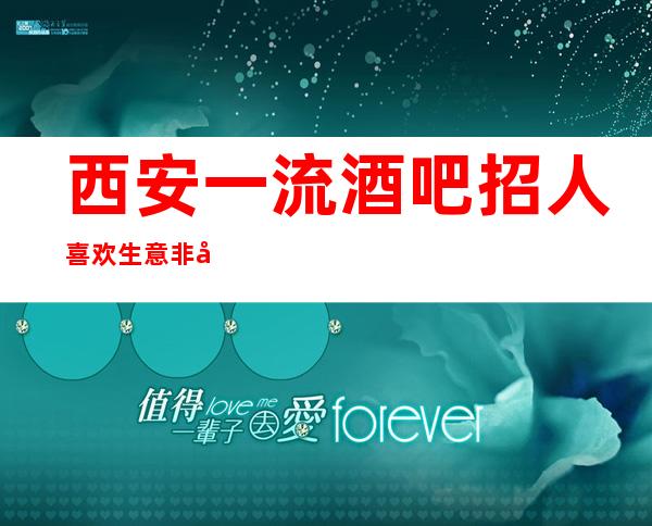 西安一流酒吧招人喜欢生意非常好、好上班保证好上班