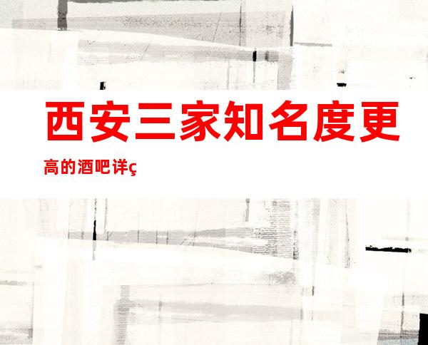 西安三家知名度更高的酒吧详细介绍