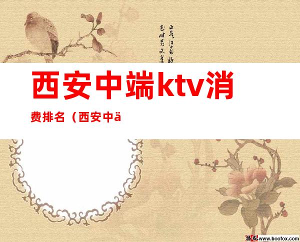 西安中端ktv消费排名(西安中低端ktv排行榜)