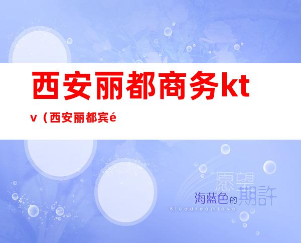 西安丽都商务ktv(西安丽都宾馆)