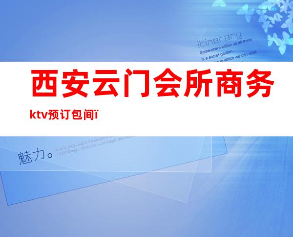 西安云门会所商务ktv预订包间（西安ktv会所预定包间）
