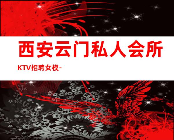 西安云门私人会所KTV招聘女模-我就在你面前