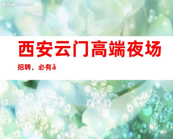 西安云门高端夜场招聘,必有坚忍不拔之志