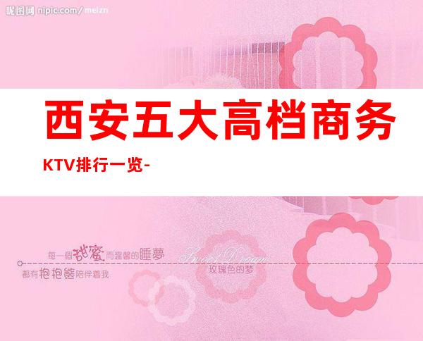 西安五大高档商务KTV排行一览-预定详情平台