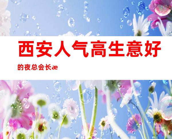 西安人气高生意好的夜总会长期招聘员工 包上班保底上