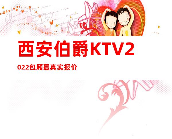 西安伯爵KTV2022包厢蕞真实报价