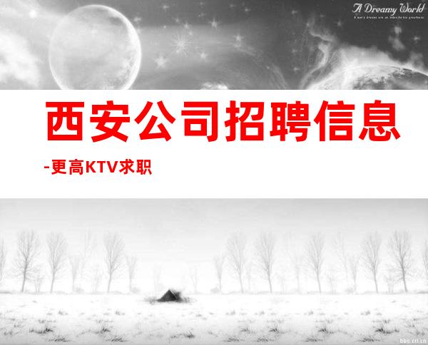 西安公司招聘信息-更高KTV求职信息