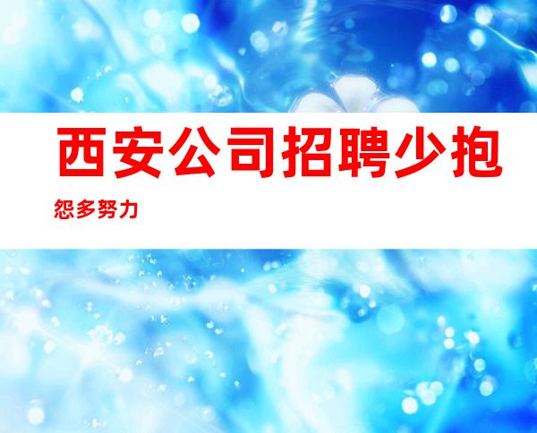 西安公司招聘少抱怨多努力