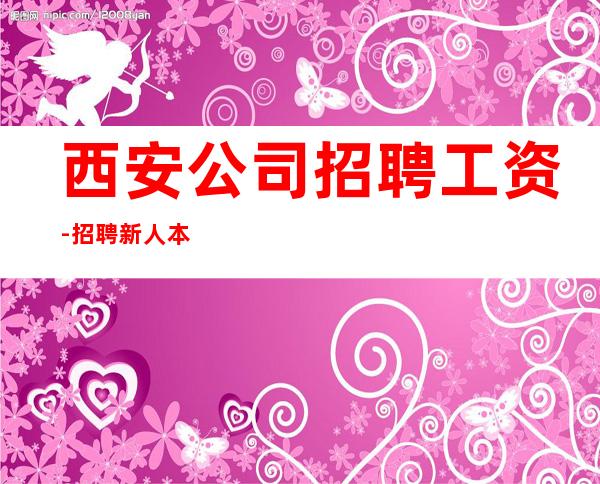 西安公司招聘工资-招聘新人本地KTV大量招聘员工