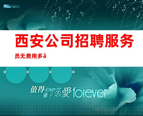 西安公司招聘服务员无费用多年老店生意稳定