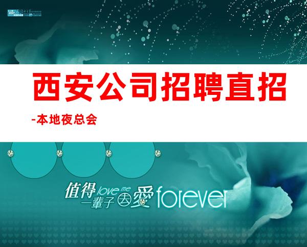西安公司招聘直招-本地夜总会地标