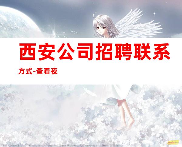 西安公司招聘联系方式-查看夜总会服务生需要做些什么