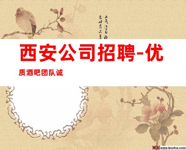 西安公司招聘-优质酒吧团队诚聘-场服务员