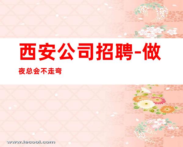 西安公司招聘-做夜总会不走弯路