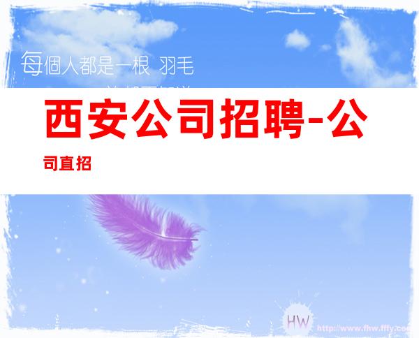 西安公司招聘-公司直招