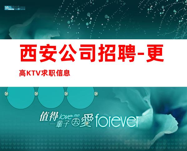 西安公司招聘-更高KTV求职信息