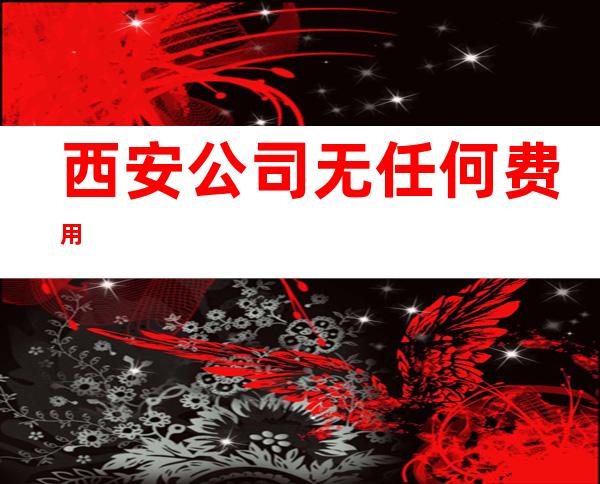 西安公司/无任何费用