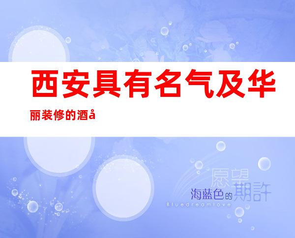 西安具有名气及华丽装修的酒吧香娜明珠酒吧消费一览