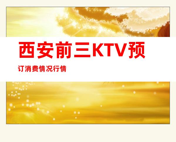 西安前三KTV预订消费情况行情