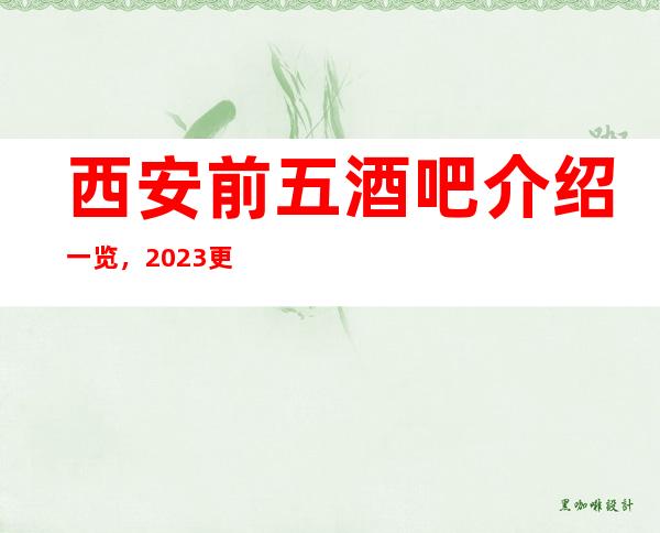 西安前五酒吧介绍一览,2023更好玩的地方