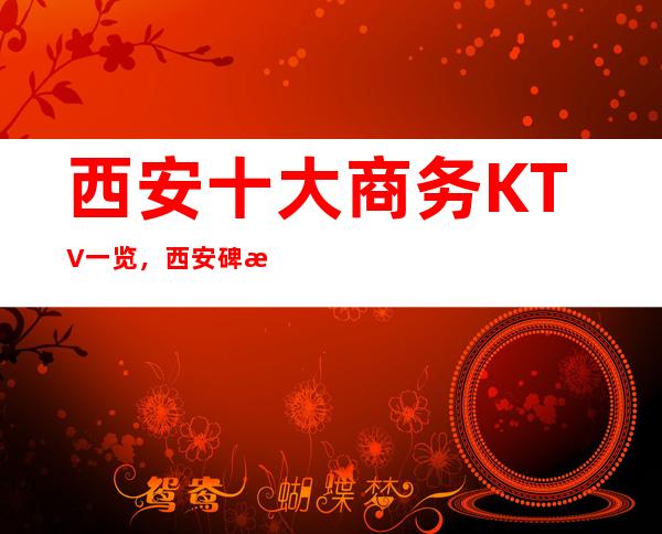 西安十大商务KTV一览，西安碑林区丽都国会KTV消费介绍