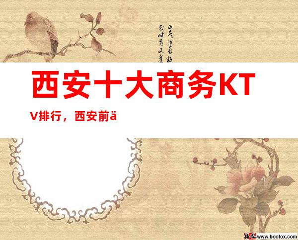 西安十大商务KTV排行,西安前三KTV介绍