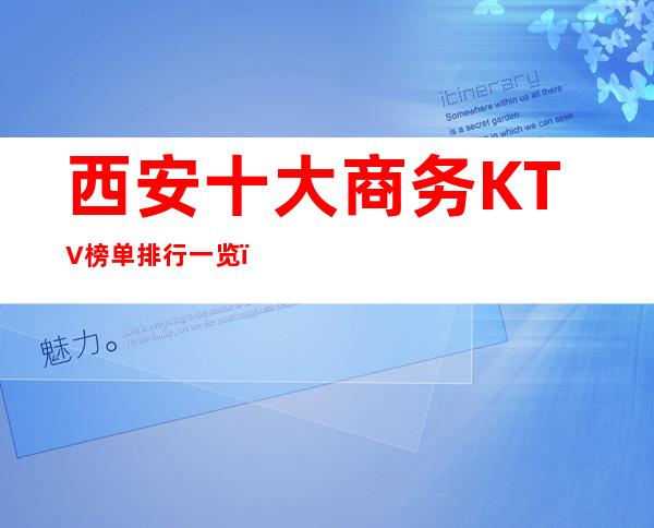 西安十大商务KTV榜单排行一览,聚会应酬必看-西安KTV预定