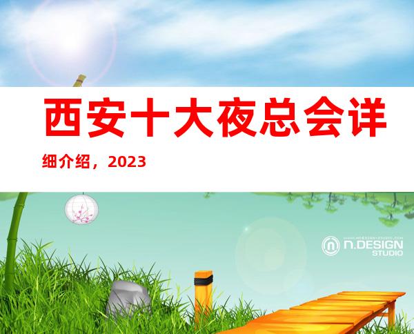 西安十大夜总会详细介绍，2023西安虎年必玩的商务场所