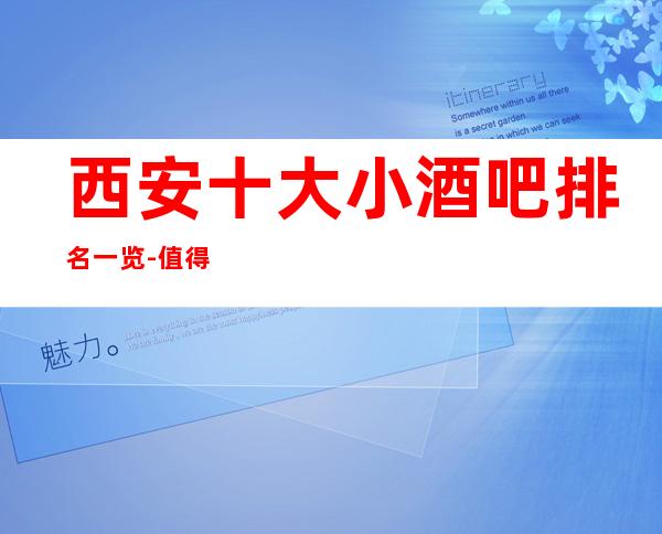 西安十大小酒吧排名一览-值得去玩的前十酒吧