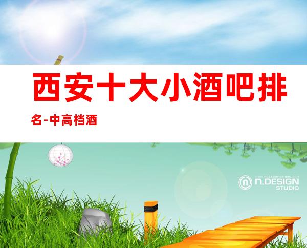 西安十大小酒吧排名-中高档酒吧排行一览