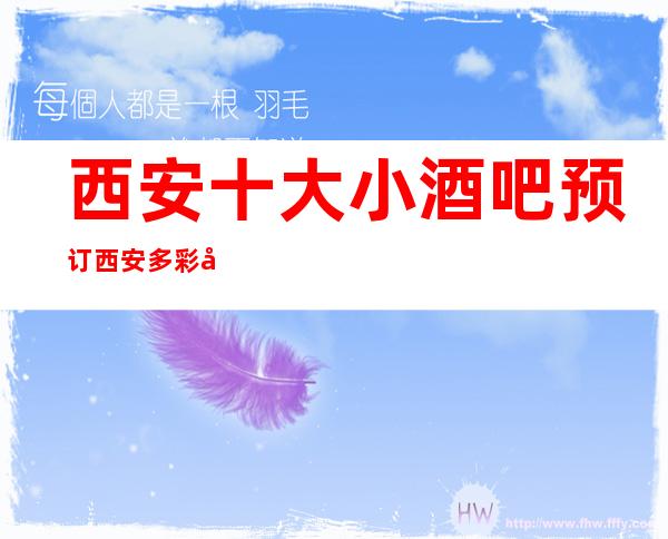 西安十大小酒吧预订 西安多彩夜生活只等你体验