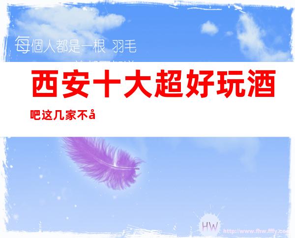 西安十大超好玩酒吧这几家不容错过