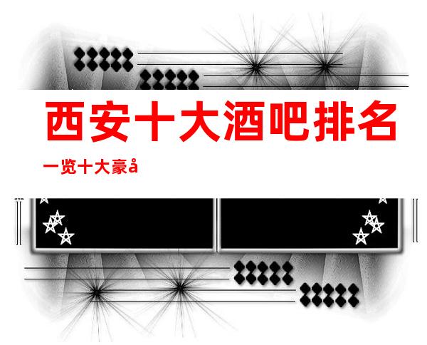 西安十大酒吧排名一览十大豪华酒吧场所会所值得一去