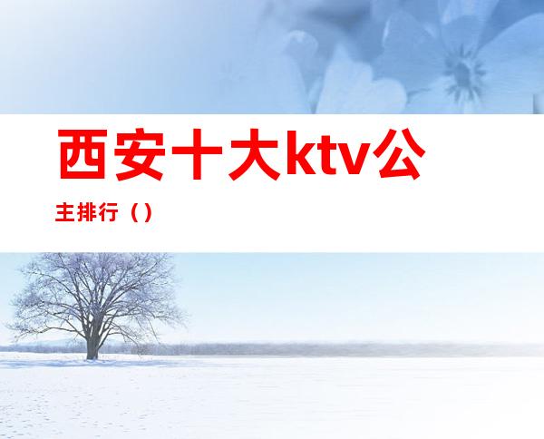 西安十大ktv公主排行()