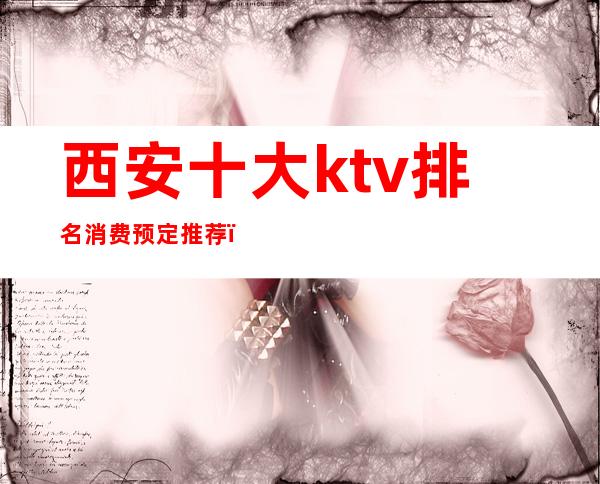 西安十大ktv排名消费预定推荐()