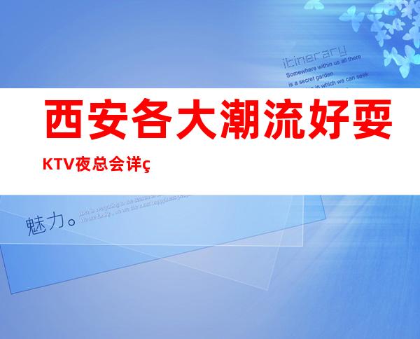 西安各大潮流好耍KTV夜总会详细预定流程